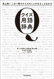 史上初！これ1冊でクイズのことがまるっとわかる　クイズ用語辞典【電子書籍】[ 三木智隆 ]