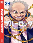 ブルーロック（３４）