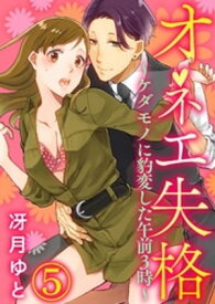 オネエ失格～ケダモノに豹変した午前3時～5【電子書籍】[ 冴月ゆと ]