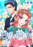 白馬の騎士と禁断の花