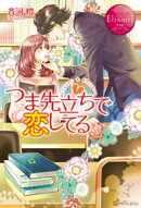 つま先立ちで恋してる