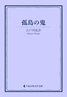 孤島の鬼 【電子書籍】[ 江戸川乱歩 ]