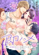 アプリで、即ハメ〜欲情度が８００を超えていますＳＥＸしますか？（１７）