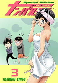 ナンパルチア〜女を誘惑する絶対法則〜（フルカラー）【特装版】 3【電子書籍】[ IKEMEN SANO ]