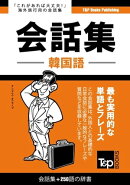 韓国語会話集250語の辞書