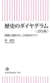 歴史のダイヤグラム〈2号車〉　鉄路に刻まれた、この国のドラマ【電子書籍】[ 原武史 ]