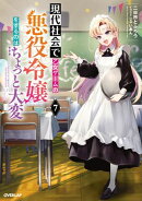 現代社会で乙女ゲームの悪役令嬢をするのはちょっと大変 7