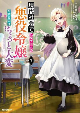 現代社会で乙女ゲームの悪役令嬢をするのはちょっと大変 7 