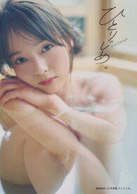 高畑結希1st写真集 ひとりじめ。【電子書籍】[ 高畑結希 ]