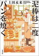 泥棒は二度パンを焼く
