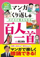 12才までに学びたい マンガ×くり返しでスイスイ覚えられる 百人一首