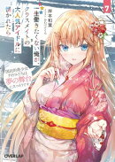 一生働きたくない俺が、クラスメイトの大人気アイドルに懐かれたら 7　国民的美少女アイドルたちは夢の舞台に立つそ…