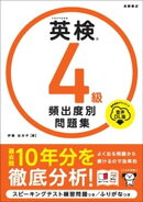 英検4級　頻出度別問題集　音声DL版