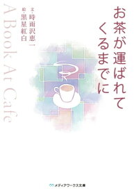 お茶が運ばれてくるまでに ～A Book At Cafe～【電子書籍】[ 時雨沢　恵一 ]