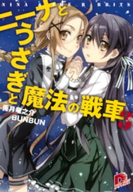 ニーナとうさぎと魔法の戦車　３ 