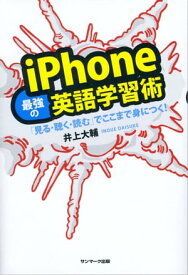 iPhone最強の英語学習術 【電子書籍】[ 井上大輔 ]