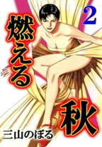 楽天市場】コミック 三山のぼるの通販 