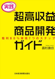 [実践] 超高収益商品開発ガイド 粗利80％実現7つのステップ【電子書籍】[ 高杉康成 ]