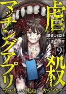 虐殺マッチングアプリ 〜マッチしたら死ぬまでカップル!?〜（分冊版） 【第9話】