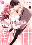 お隣の後輩くんは塩なのに激甘【電子単行本】　2