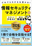 だれでもわかる＆受かる！　情報セキュリティマネジメントやさしいテキスト＋頻出問題集［科目A・科目B］…