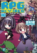 RPG W（・∀・）RLD10 ーろーぷれ・わーるどー