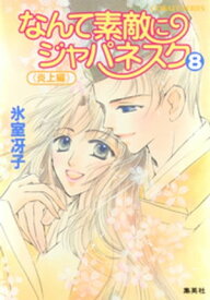 なんて素敵にジャパネスク（8）≪炎上編≫ 【電子書籍】[ 氷室冴子 ]