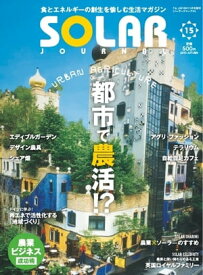SOLAR JOURNAL vol.15 2015 AUTUMN vol.15 2015 AUTUMN【電子書籍】