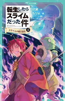 転生したらスライムだった件 5 スライムの魔王誕生（上） 