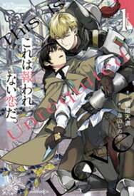 これは報われない恋だ。1【電子書籍】[ 朝陽天満 ]