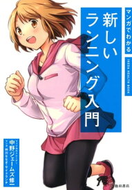 マンガでわかる 新しいランニング入門（池田書店）【電子書籍】[ 中野ジェームズ修一 ]