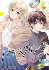 バイ・スプリング【単話】（9）【電子書籍】[ ゆずき暎 ]