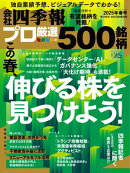 会社四季報プロ500 2025年 春号