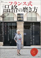 素敵なあの人特別編集 フランス式 品格の磨き方【電子書籍】[ 宝島社 ]