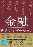 金融モダナイゼーション レガシーシステム刷新の成功メソッド 【電子書籍】[ 特定非営利活動法人 金融IT…