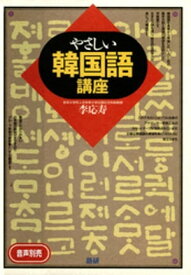 やさしい韓国語講座【電子書籍】[ 李応寿 ]