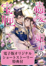 蟲愛づる姫君の宝匣【かきおろしSS付き 電子特典版】【電子書籍】[ 宮野美嘉 ]