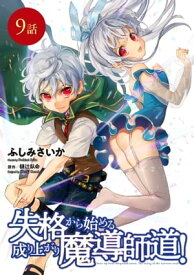 失格から始める成り上がり魔導師道！ 第9話【単話版】【電子書籍】[ ふしみさいか ]