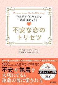 楽天市場 不安な恋のトリセツの通販