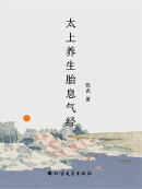 太上养生胎息气经