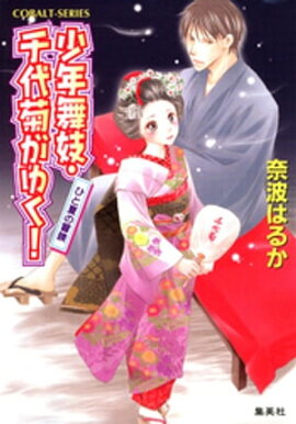 少年舞妓・千代菊がゆく！24　ひと夏の冒険 