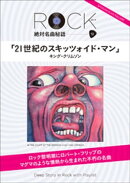「21世紀のスキッツォイド・マン」 ロック絶対名曲秘話12 〜Deep Story in Rock with Playlist〜