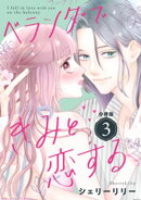 ベランダできみと恋する　分冊版（３）
