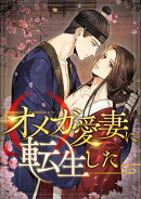 オメガ愛妻に転生した(25)