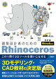 建築設計者のためのRhinoceros　［改訂版 Rhino8対応］