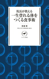 ヤマケイ新書 院長が教える 一生登れる体をつくる食事術【電子書籍】[ 齋藤 繁 ]