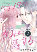 ベランダできみと恋する　分冊版（２）