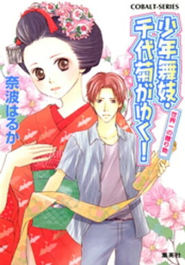 少年舞妓・千代菊がゆく！30　世界一の贈り物 