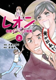 レオン　上【電子書籍】[ 大倉かおり ]