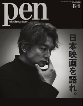 Pen 2019年 6/1号 